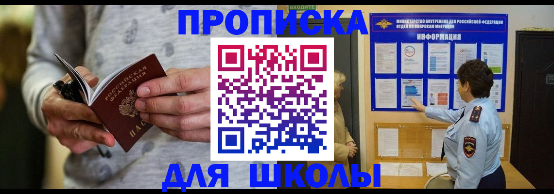 прописка ребенка в Братске